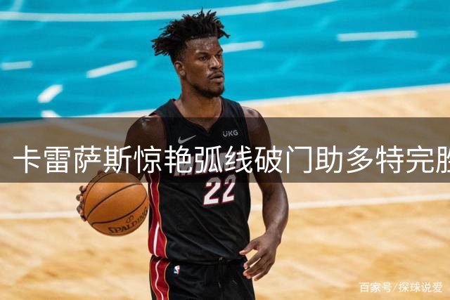 卡雷萨斯惊艳弧线破门助多特完胜对手