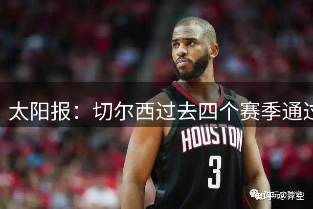 太阳报：切尔西过去四个赛季通过出售青训球员已获超3亿英镑