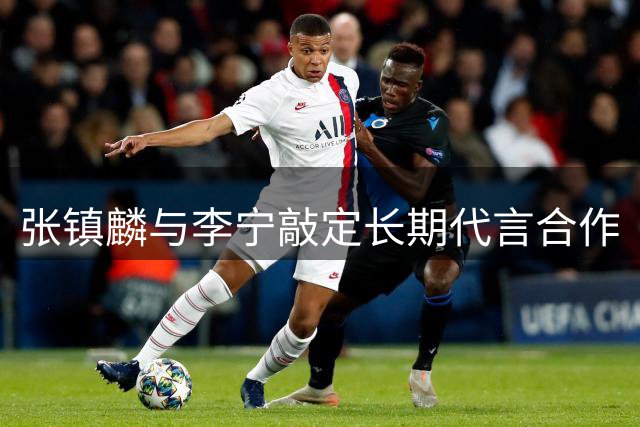 张镇麟与李宁敲定长期代言合作