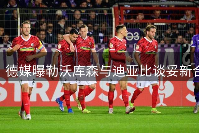 德媒曝勒沃库森与迪亚比谈妥新合约 球员渴望回归
