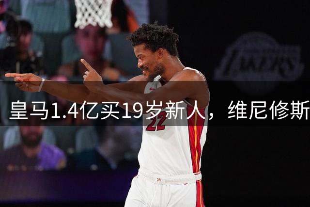 皇马1.4亿买19岁新人，维尼修斯要走就走吧皇马又砸了1.4亿欧元