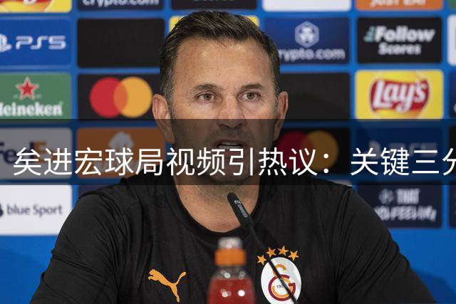 矣进宏球局视频引热议：关键三分该如何抉择？职业球员面临心理考验