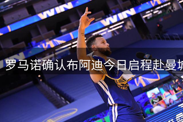 罗马诺确认布阿迪今日启程赴曼城 转会总价1亿欧元