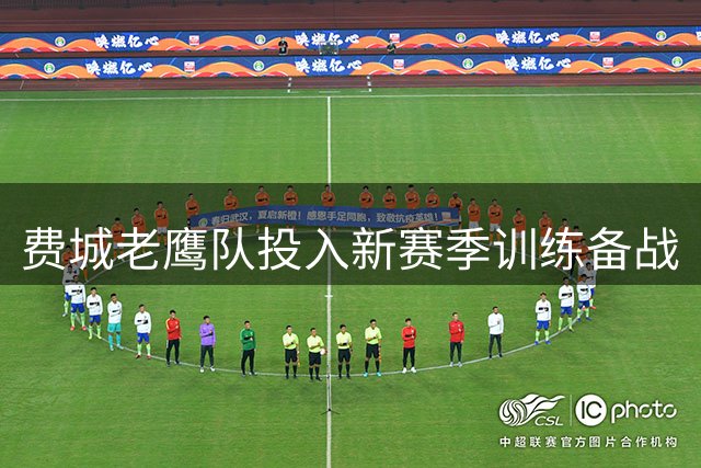费城老鹰队投入新赛季训练备战