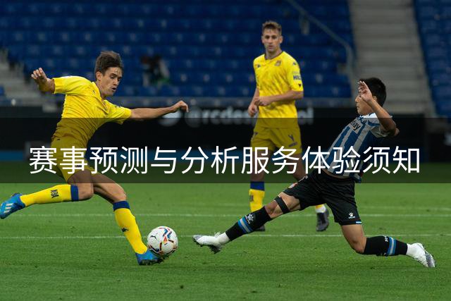 赛事预测与分析服务体验须知