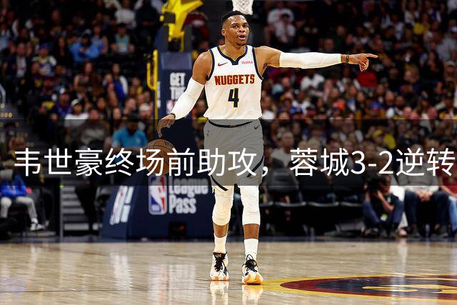 韦世豪终场前助攻，蓉城3-2逆转浙江