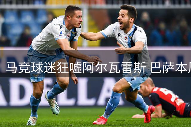 马竞球迷狂嘘阿尔瓦雷斯 巴萨本周或再掀转会谈判