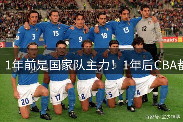 1年前是国家队主力！1年后CBA都打不上！继高诗岩后，郭士强用人再遭质疑