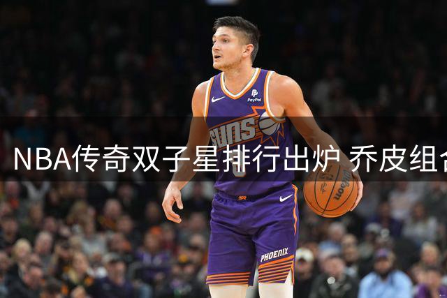 NBA传奇双子星排行出炉 乔皮组合无悬念登顶