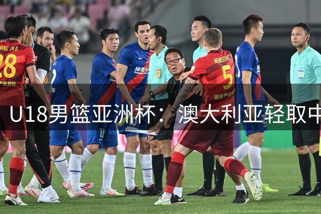 U18男篮亚洲杯：澳大利亚轻取中国台北队